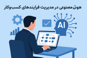 هوش مصنوعی در مدیریت فرایندهای کسب‌وکار