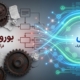 تغییر از بوروکراسی سنتی به مدیریت فرآیندهای چابک (Agile BPM) در سازمان‌های متوسط