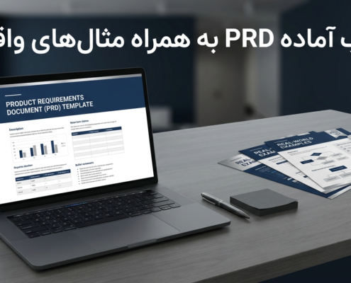 قالب PRD فارسی برای مستندسازی نیازمندی محصول