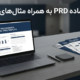قالب PRD فارسی برای مستندسازی نیازمندی محصول