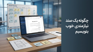 تصویر شاخص مقاله چگونه یک سند نیازمندی خوب بنویسیم با المانهای سند نیازمندی، یوزر استوری، معیار پذیرش و بکلاگ در فضای کاری حرفهای