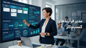 نقش و وظایف مدیر فرآیندهای کسبوکار در Agile BPM